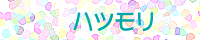 ハツモリ